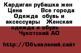 Кардиган рубашка жен. › Цена ­ 150 - Все города Одежда, обувь и аксессуары » Женская одежда и обувь   . Чукотский АО